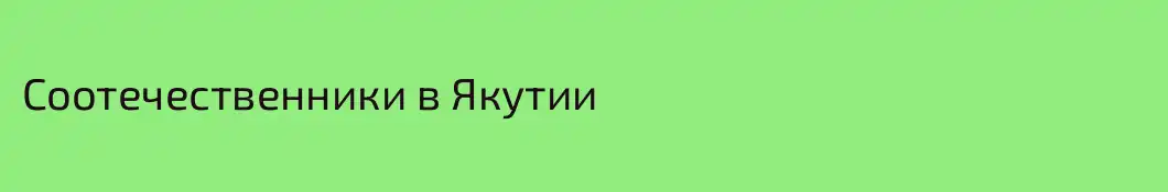 Соотечественники в Якутии